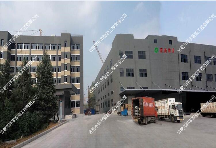 合肥原尚物流有限公司網(wǎng)絡(luò)監(jiān)控系統(tǒng)工程